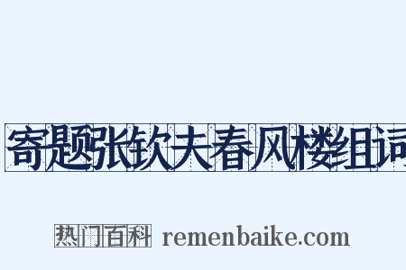 寄题张钦夫春风楼组词是什么意思的图片